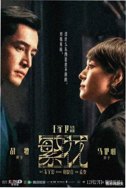 刑侦剧集 旧巷谜案 海报