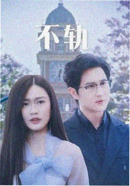 都市剧集 潮汐之城 海报
